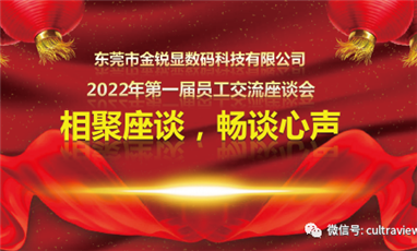 相聚座谈，畅谈心声——记东莞凯发k8国际首页登录第一届员工座谈会